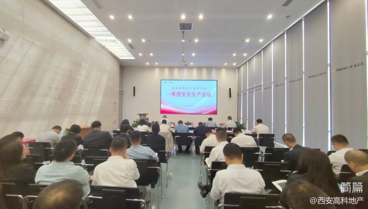 永利集团304手机版地产安委会召开2024年一季度安全生产会议